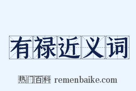 有禄近义词是什么意思的图片